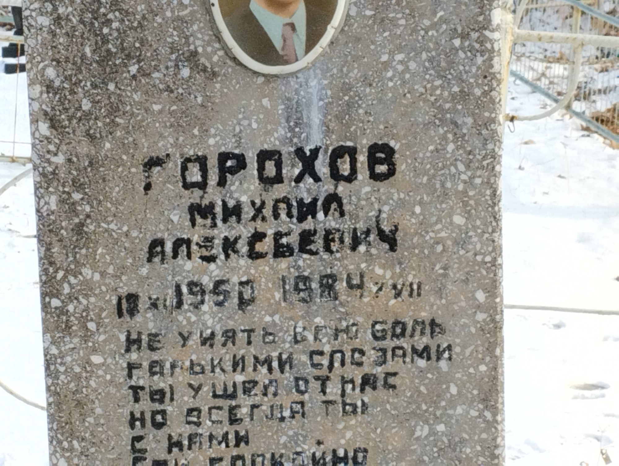 Горохов Михаил Алексеевич