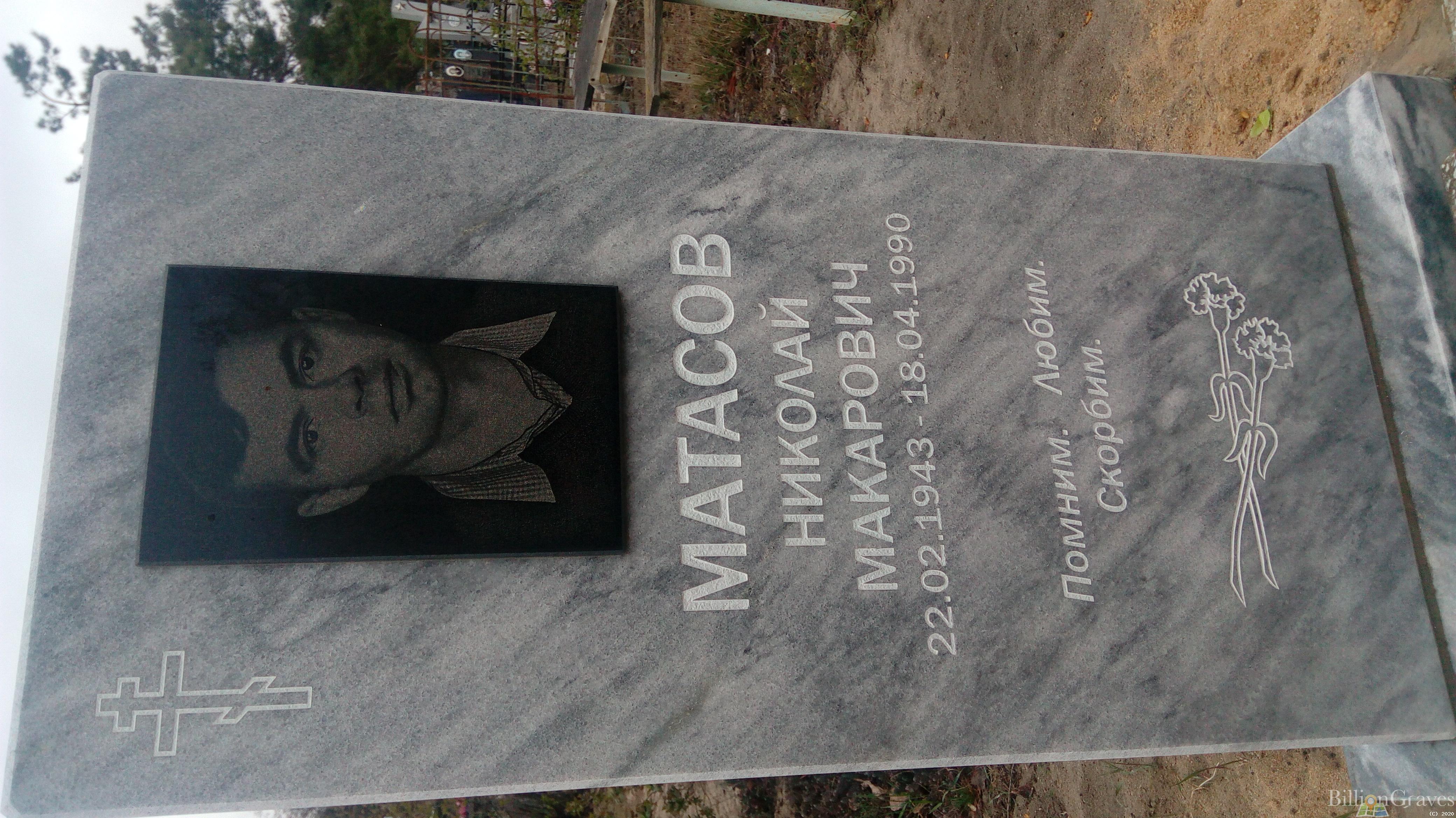 Матасов Николай Макарович
