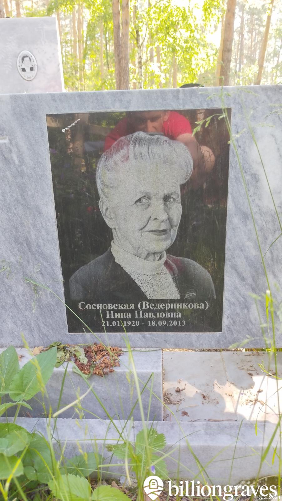 Сосновская Нина Павловна