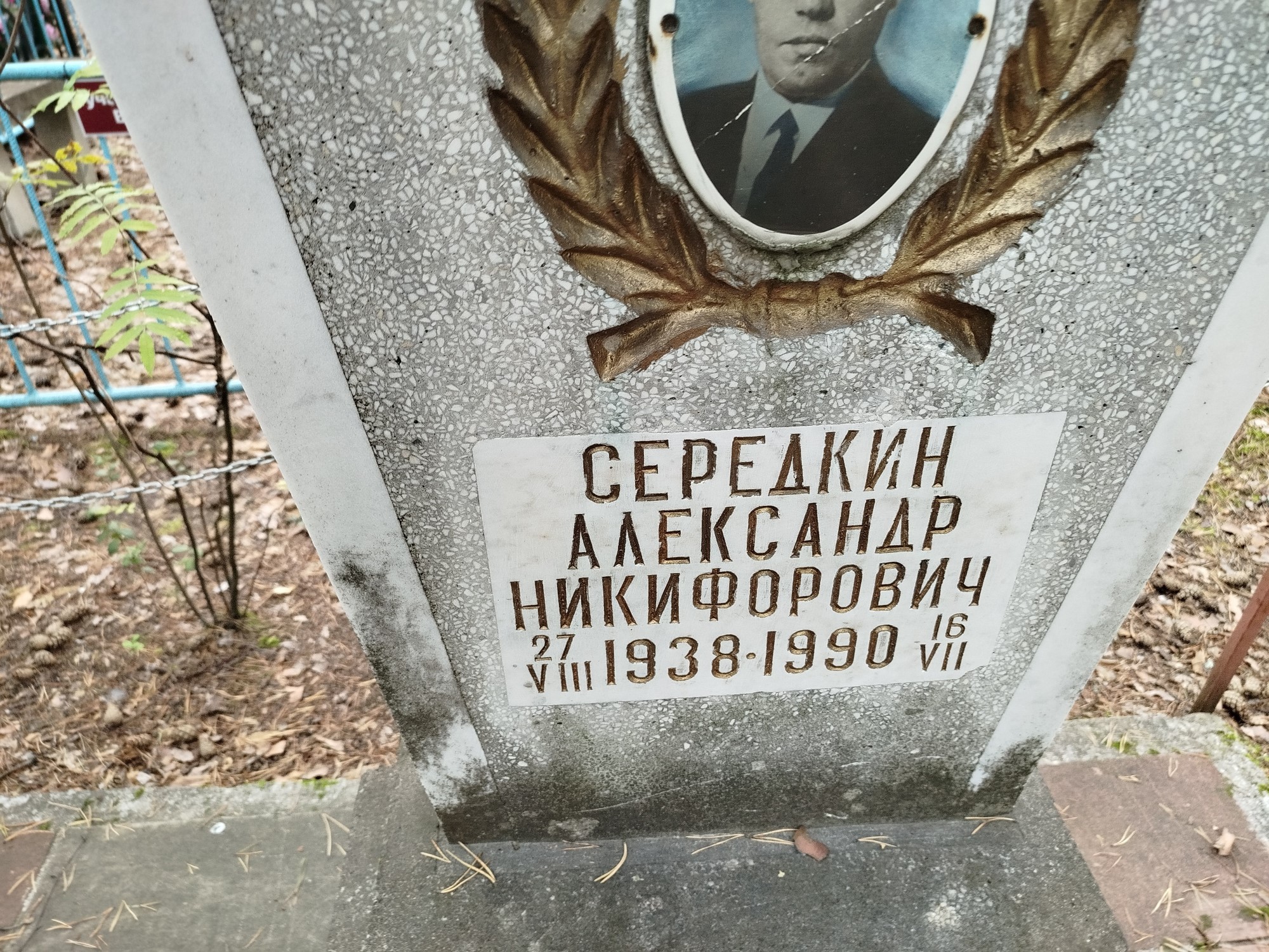 Середкин Александр Никифорович