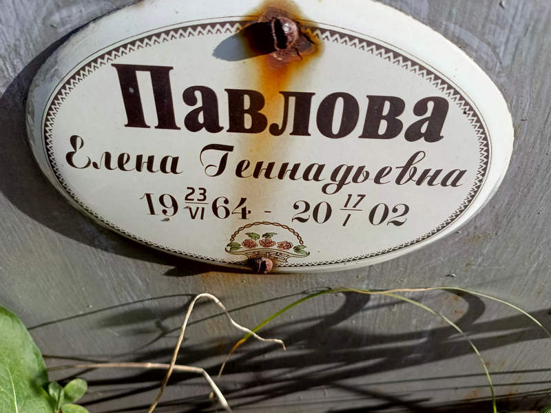 Павлова