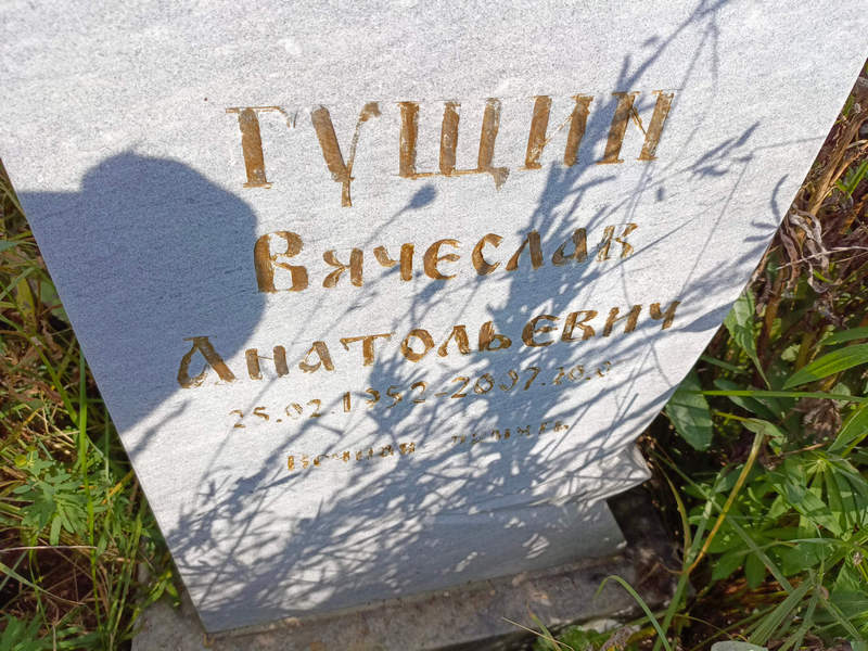 Гущин