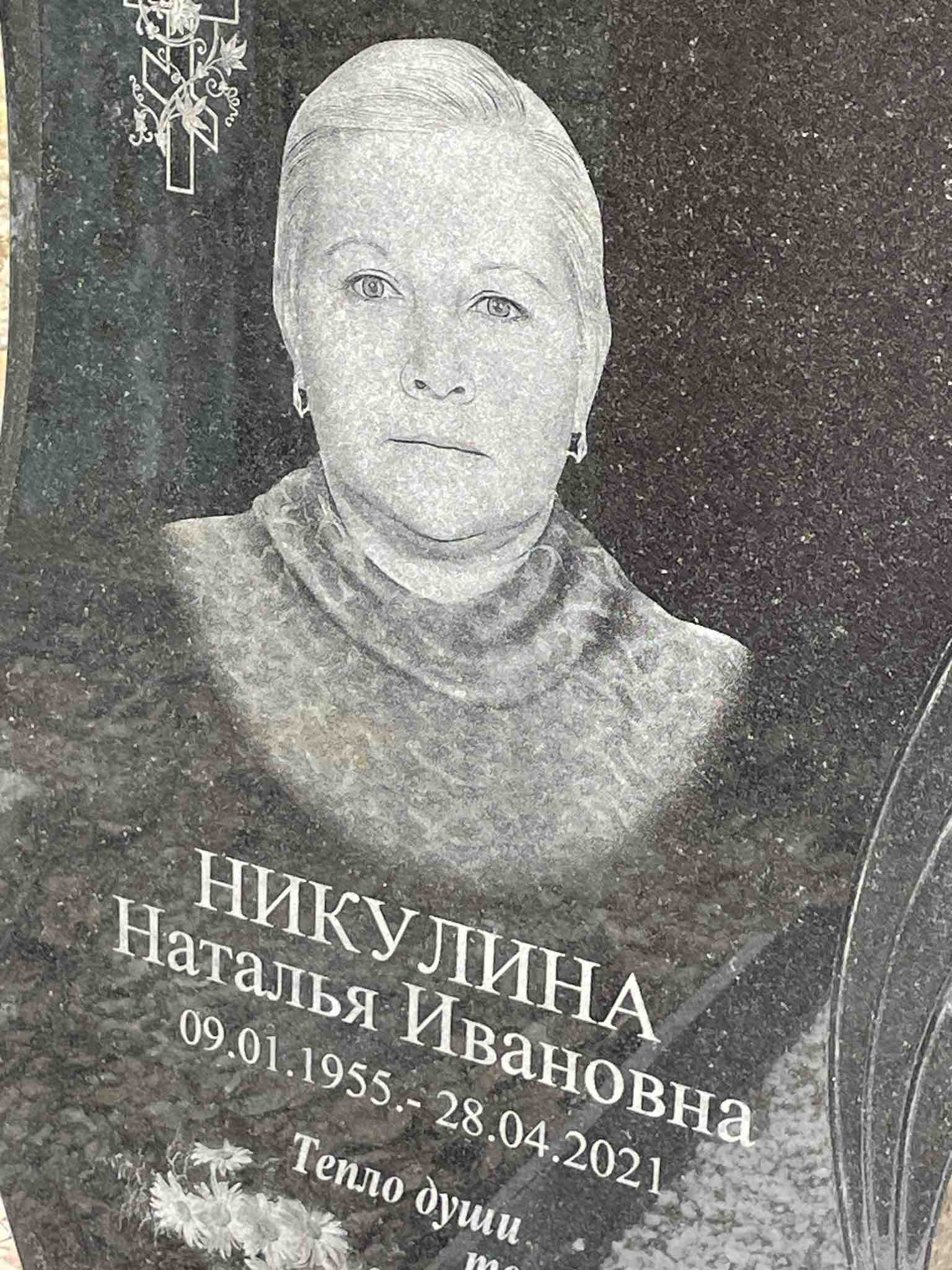 Никулина Наталья Ивановна