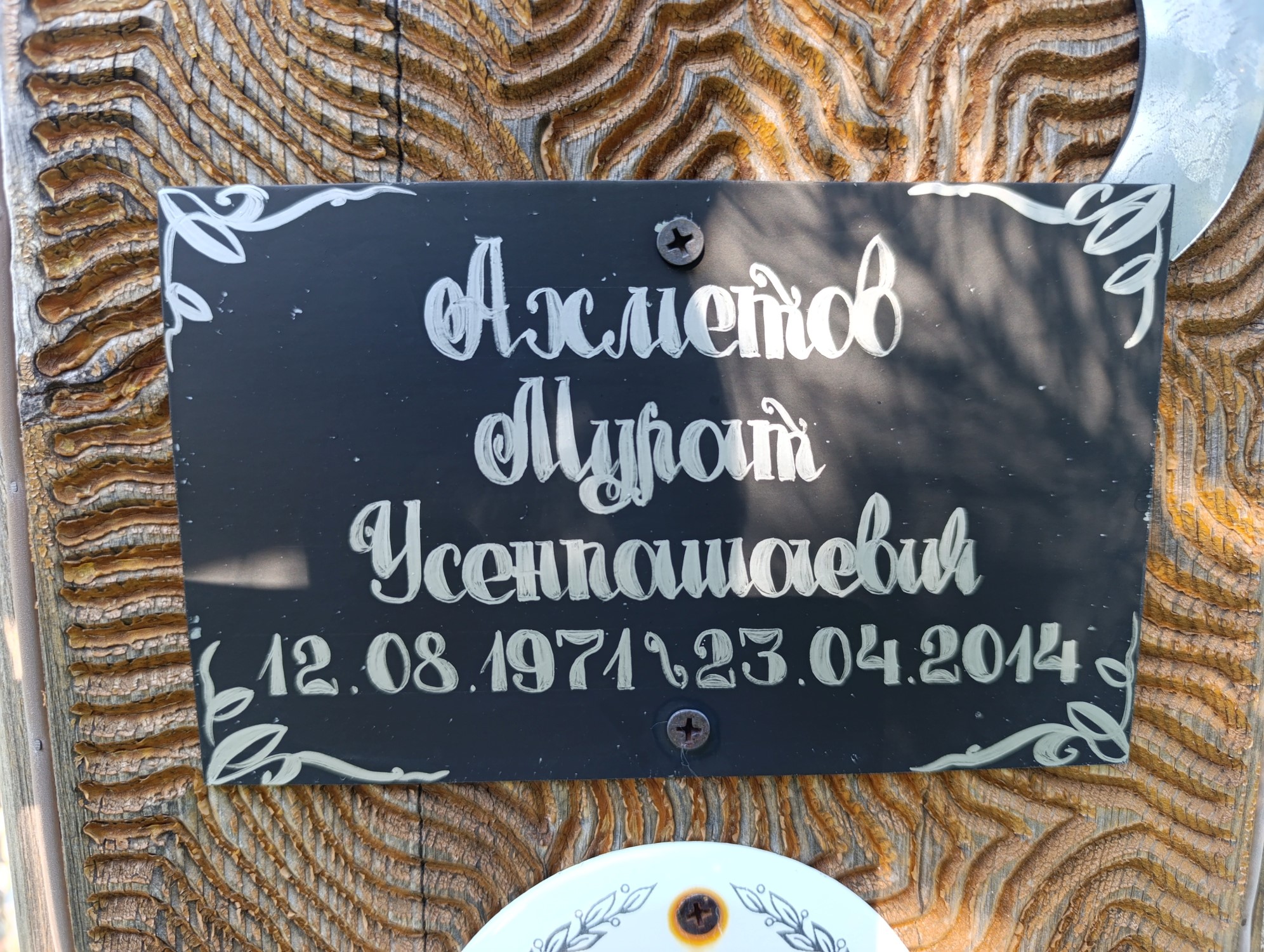 Ахметов Мурат Усенпашаевич