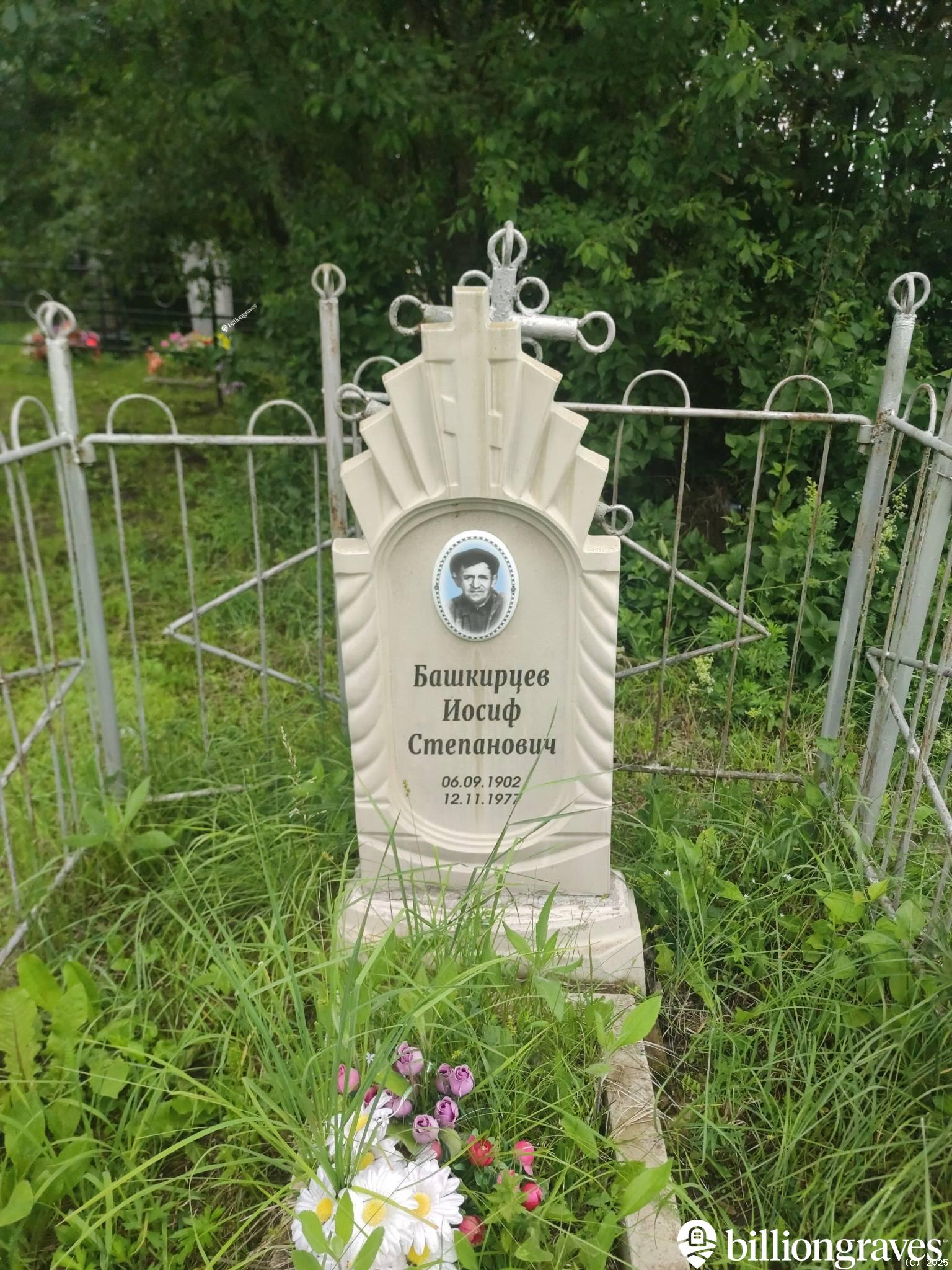 Башкирцев Иосиф Степанович