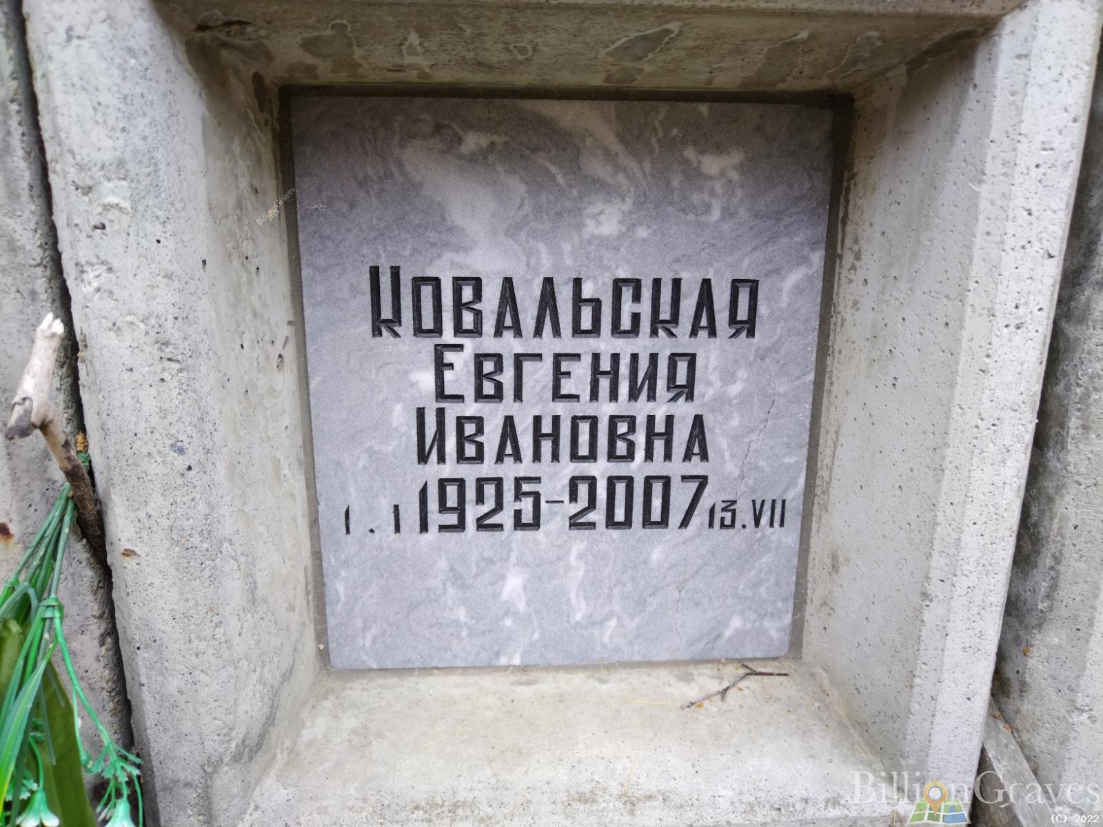 Ковальская Евгения Ивановна