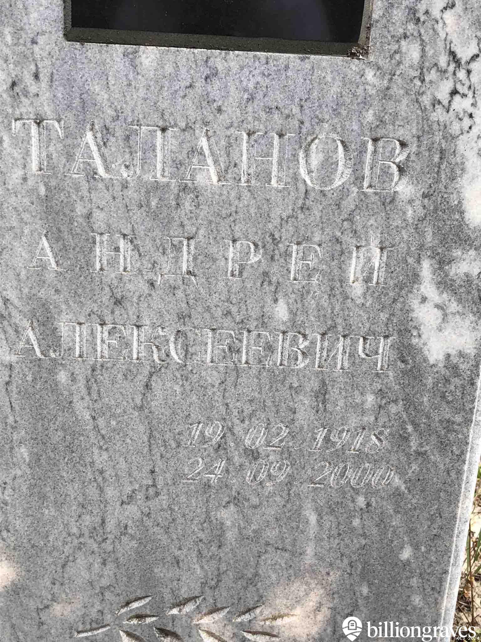 Таланов Андрей Алексеевич