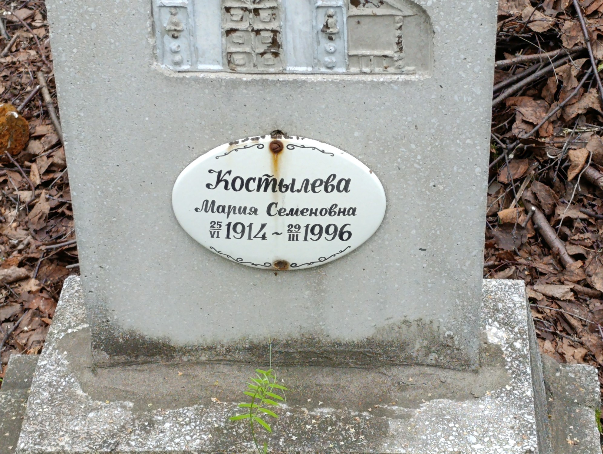 Костылева Мария Семеновна