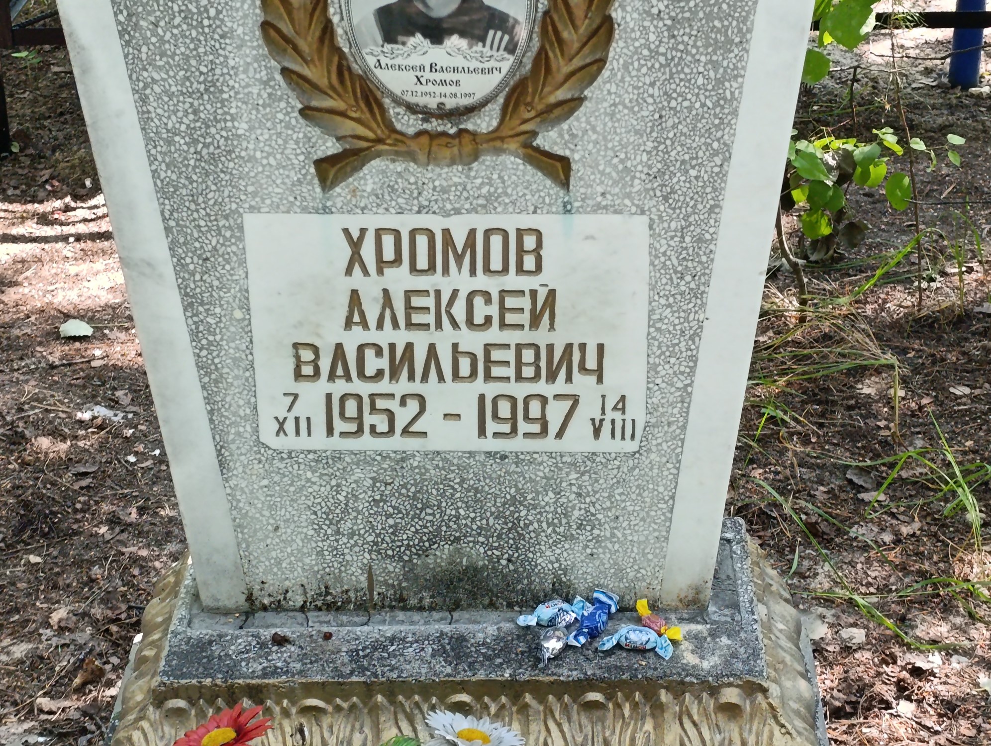 Хромов Алексей Васильевич