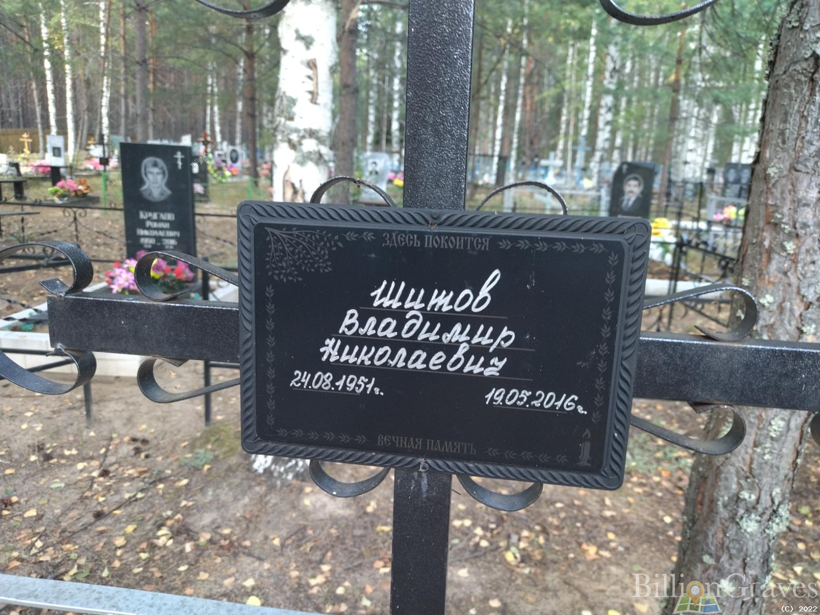 Шитов Владимир Николаевич