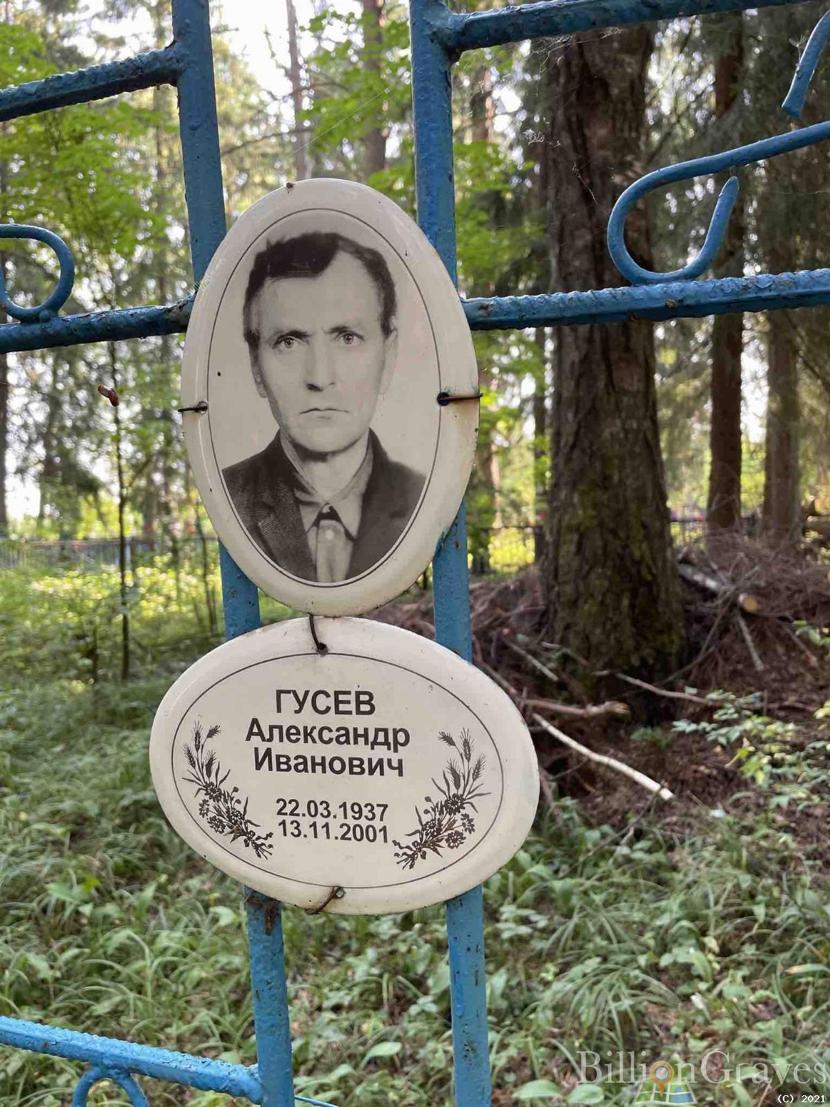 Гусев Александр Иванович