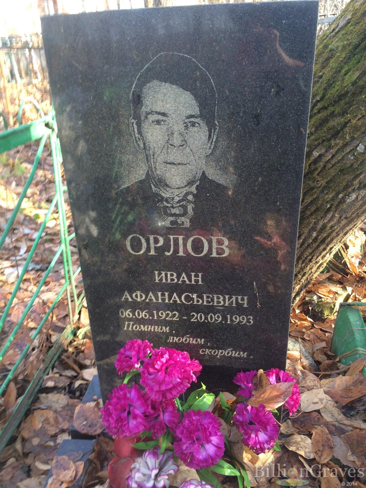 Орлов Иван Афанасьевич