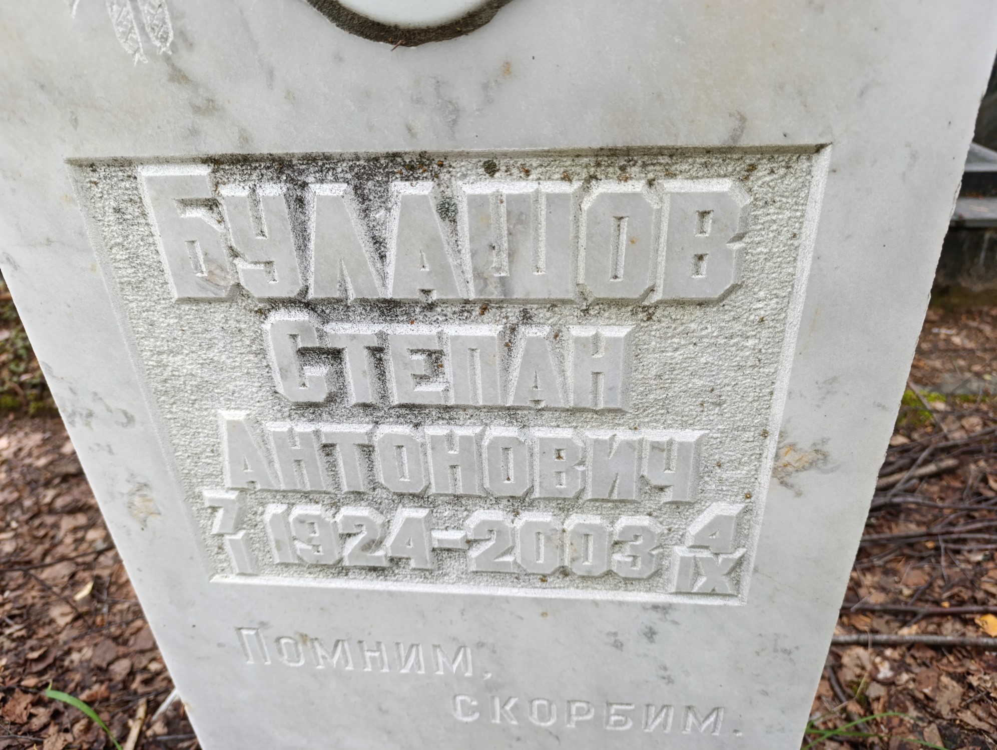 Булашов Степан Антонович