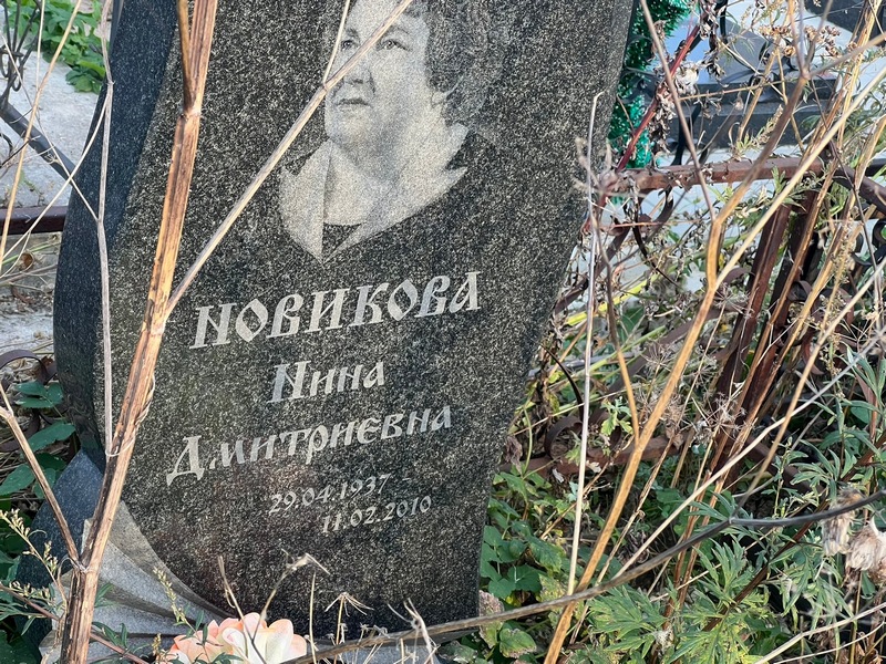 Новикова