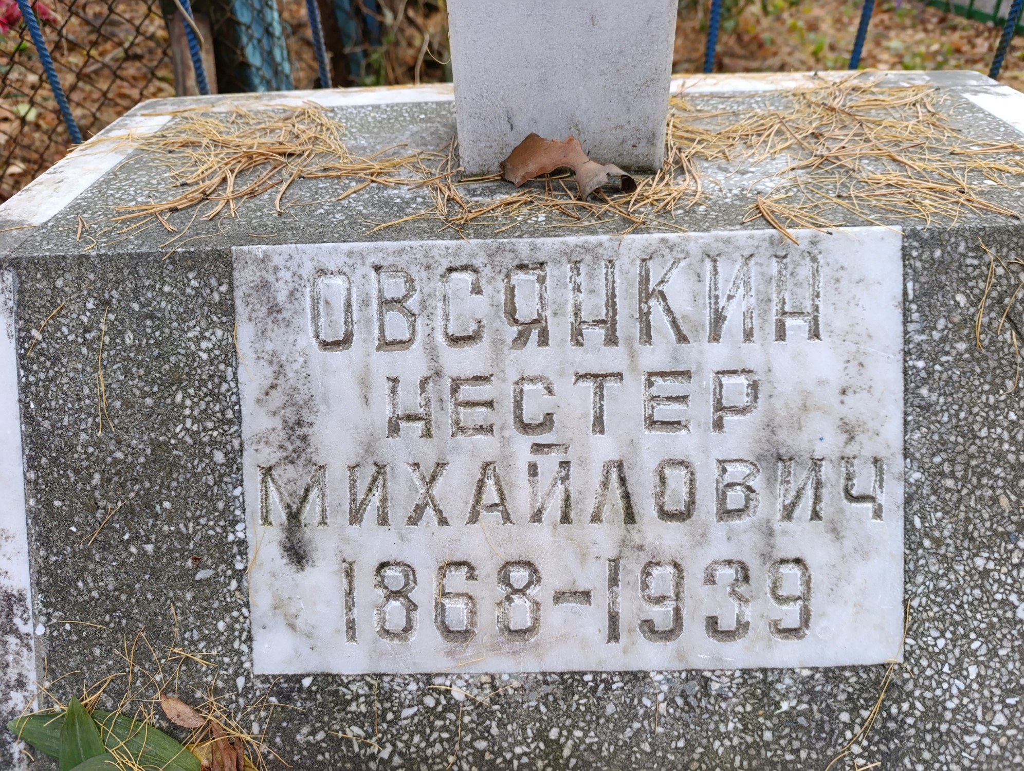 Овсянкин Нестер Михайлович