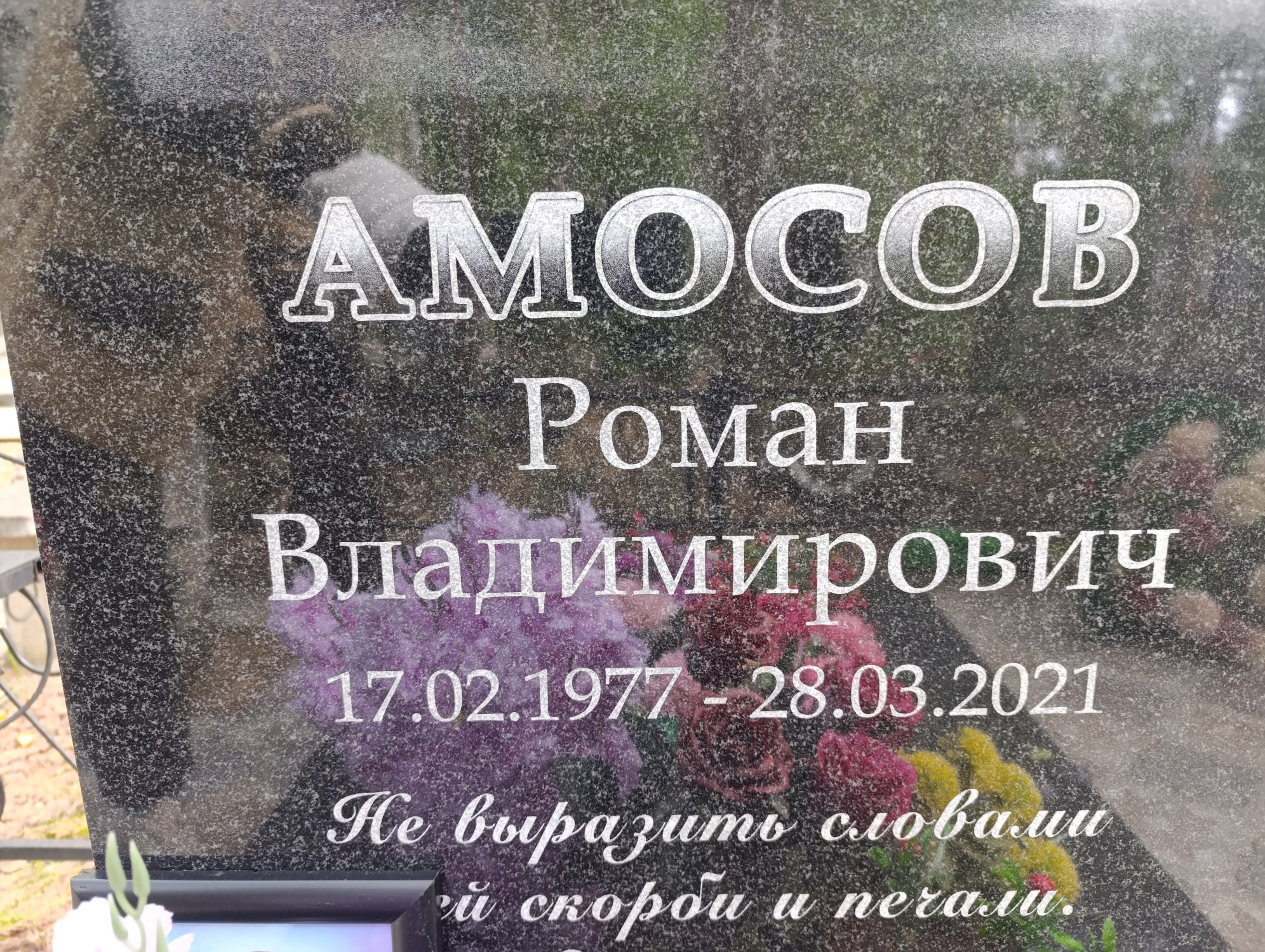 Амосов Роман Владимирович