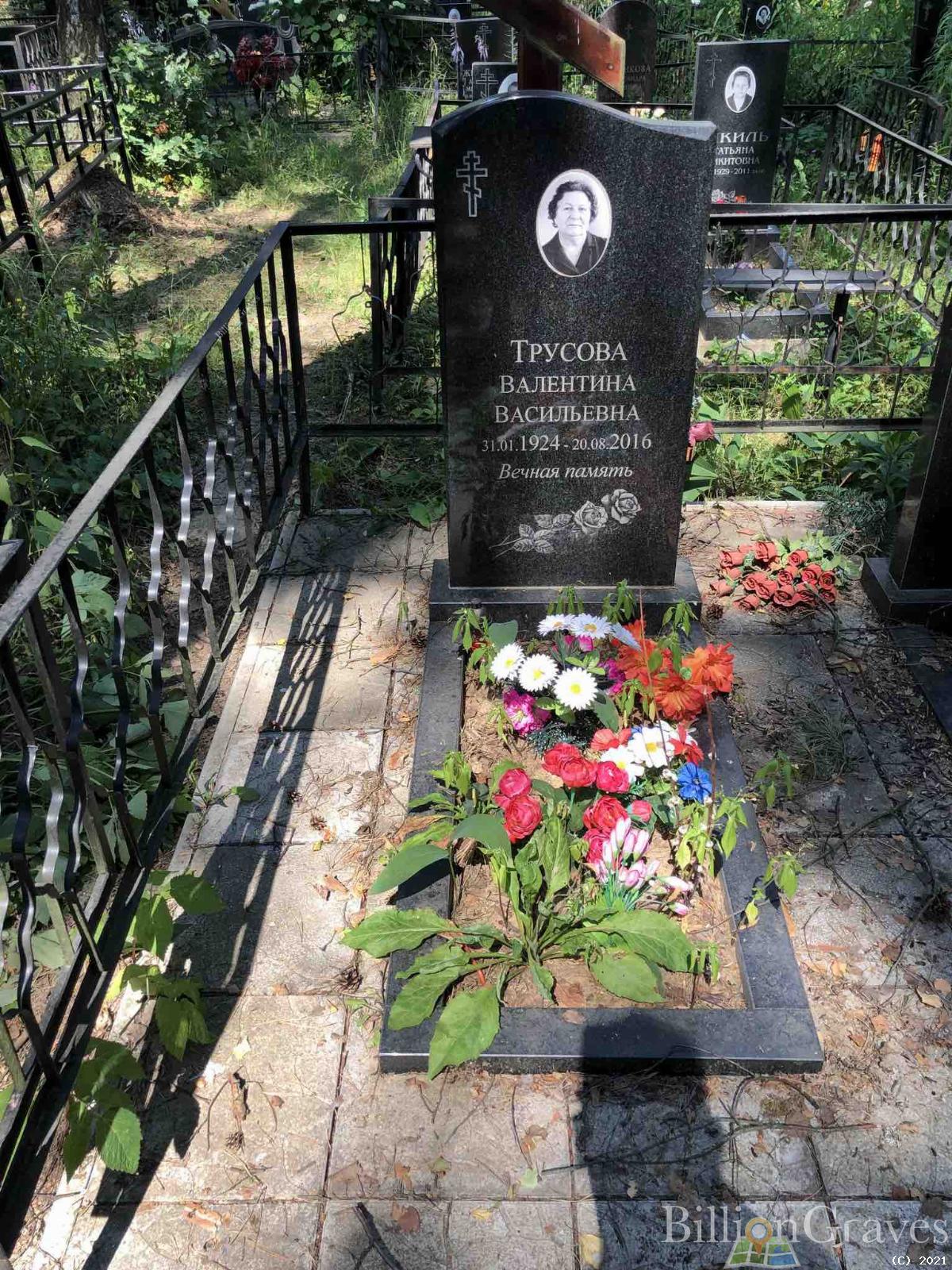 Трусова Валентина Васильевна