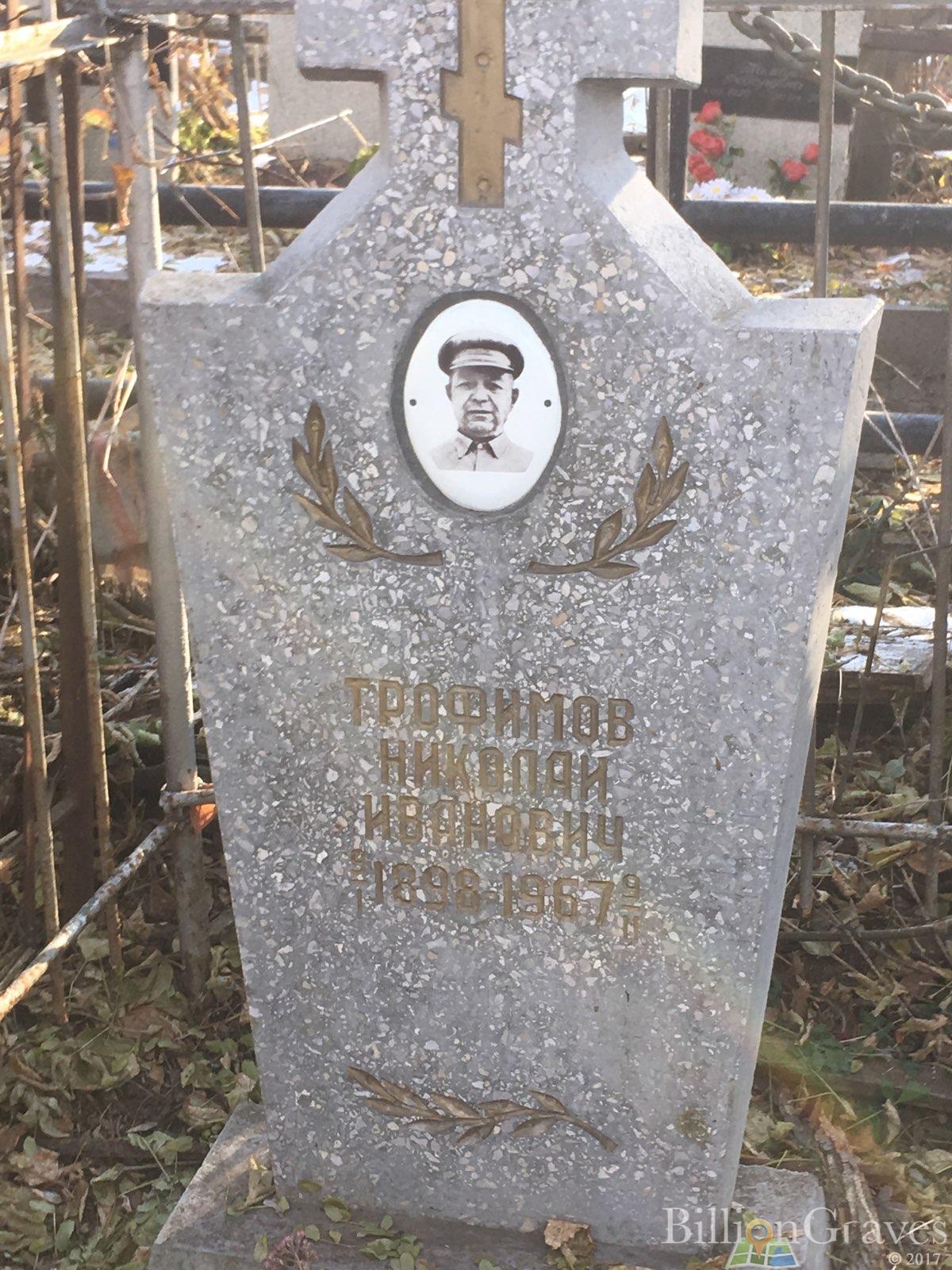 Трофимов Николай Иванович