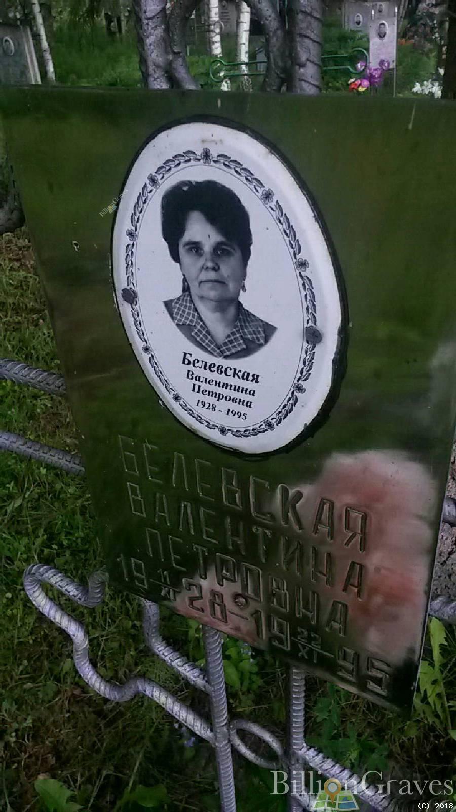Белевская Валентина Петровна