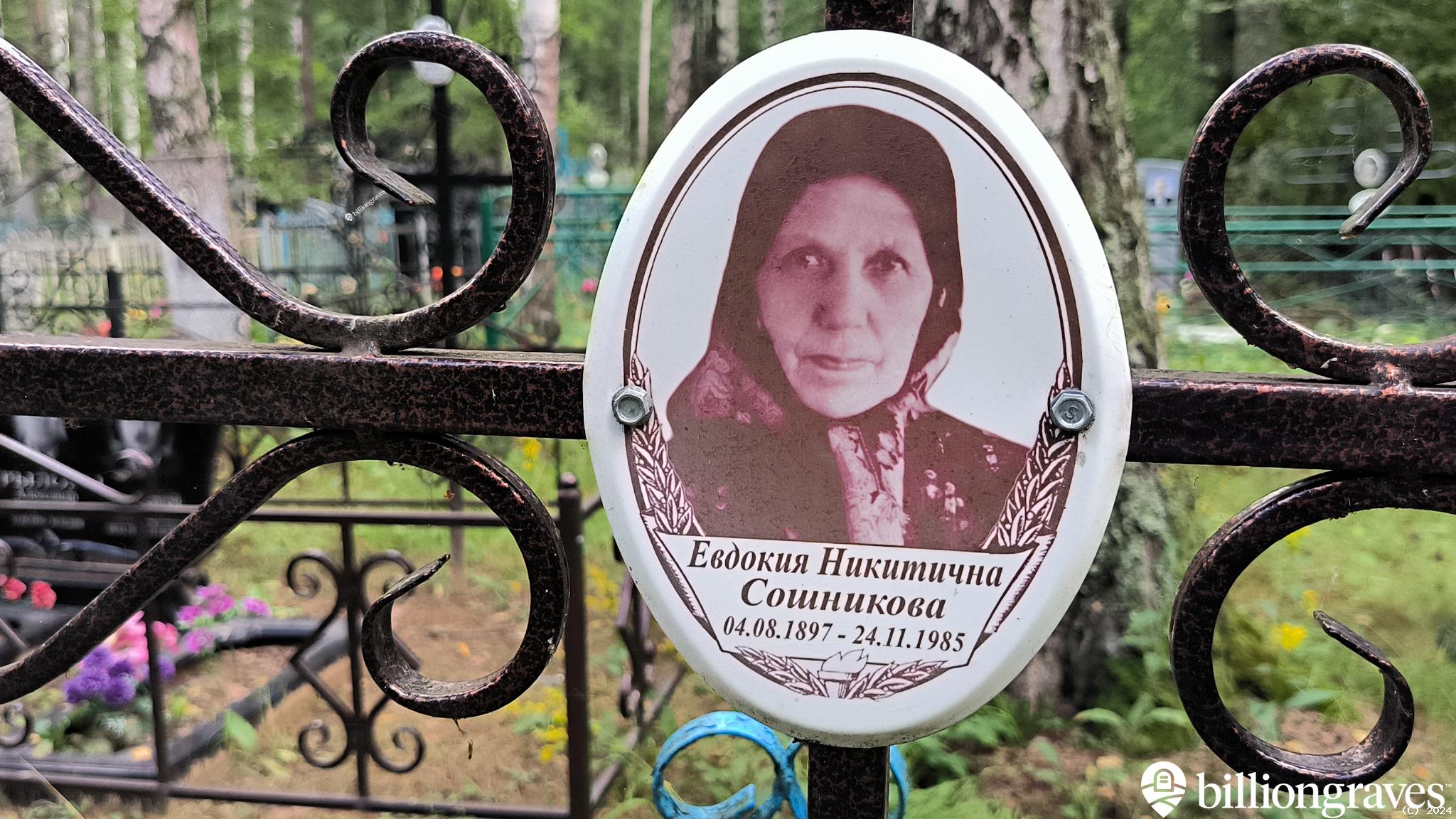 Сошникова Евдокия Никитична