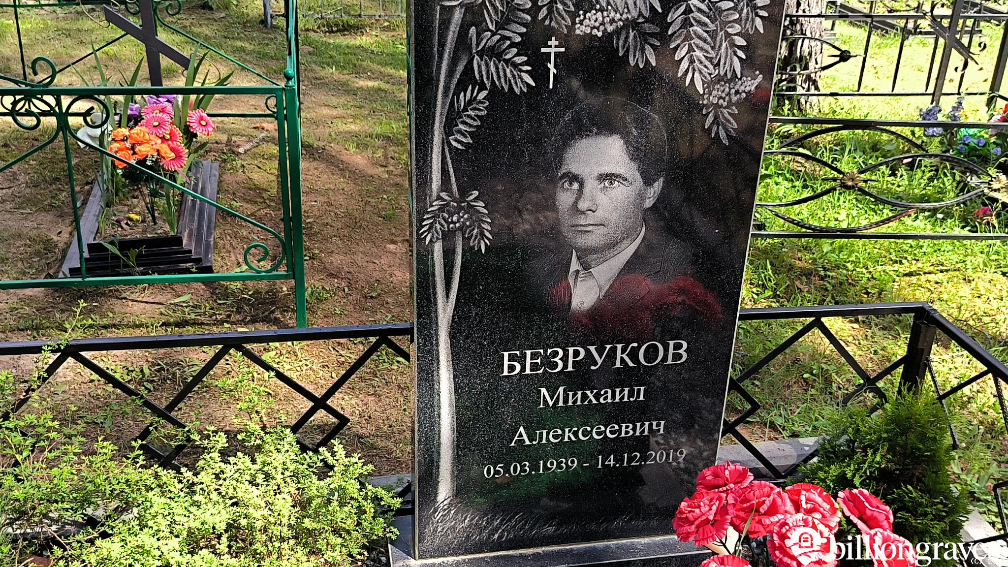 Безруков Михаил Алексеевич