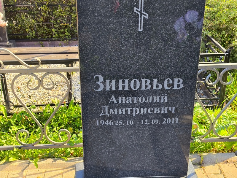 Зиновьев
