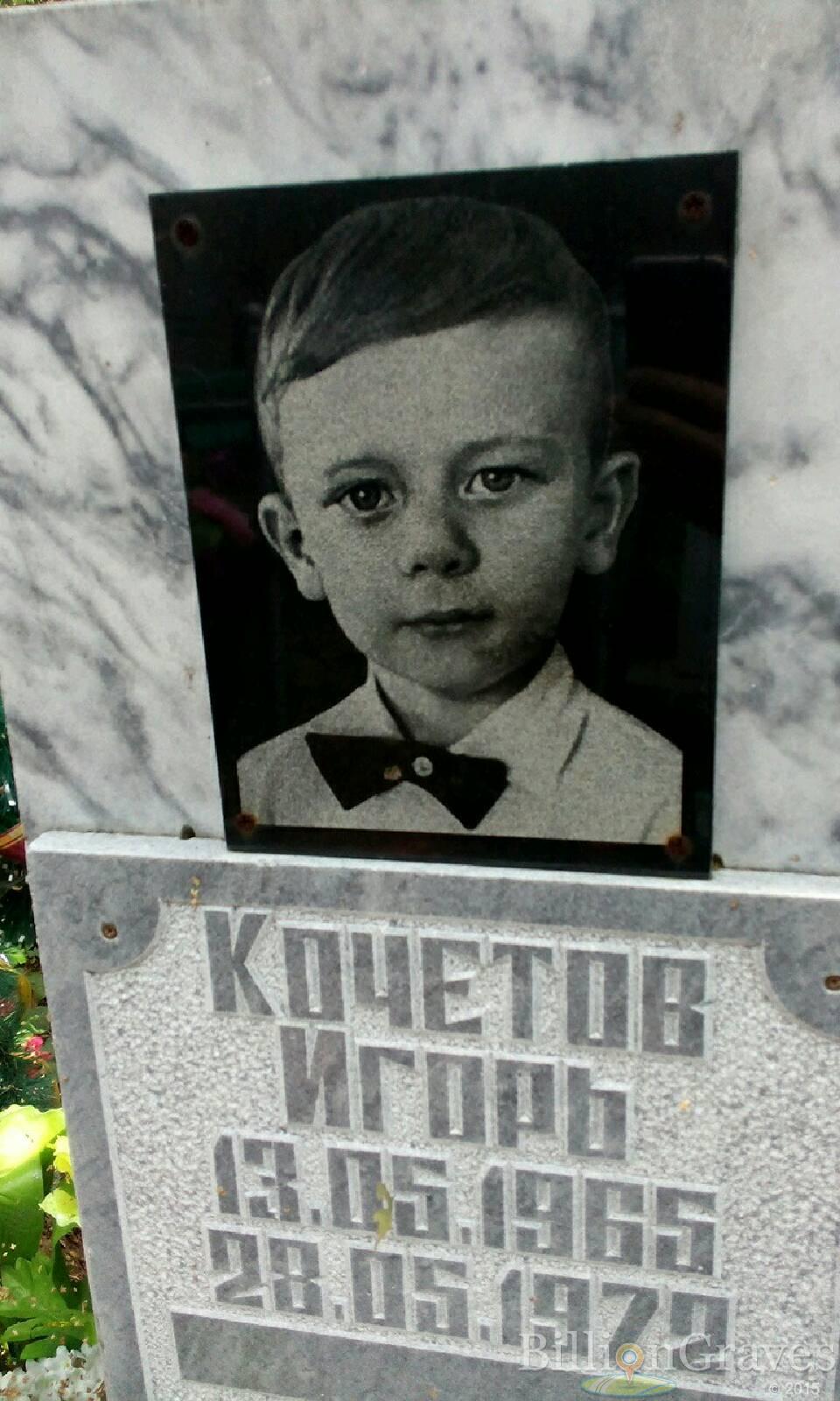 Кочетов Игорь
