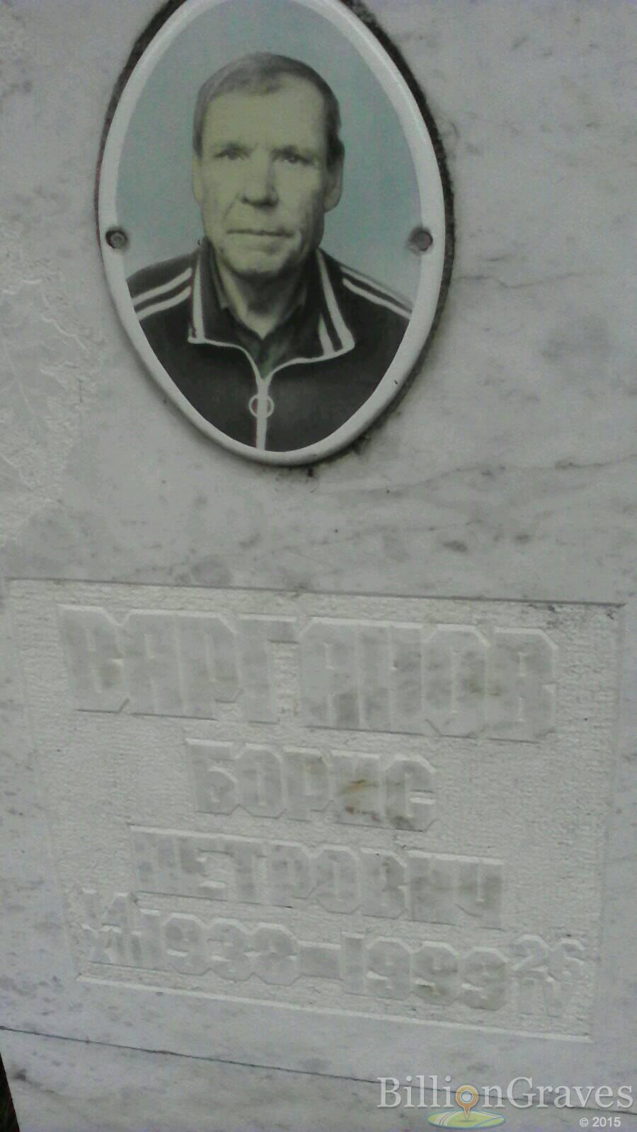 Варганов Борис Петрович