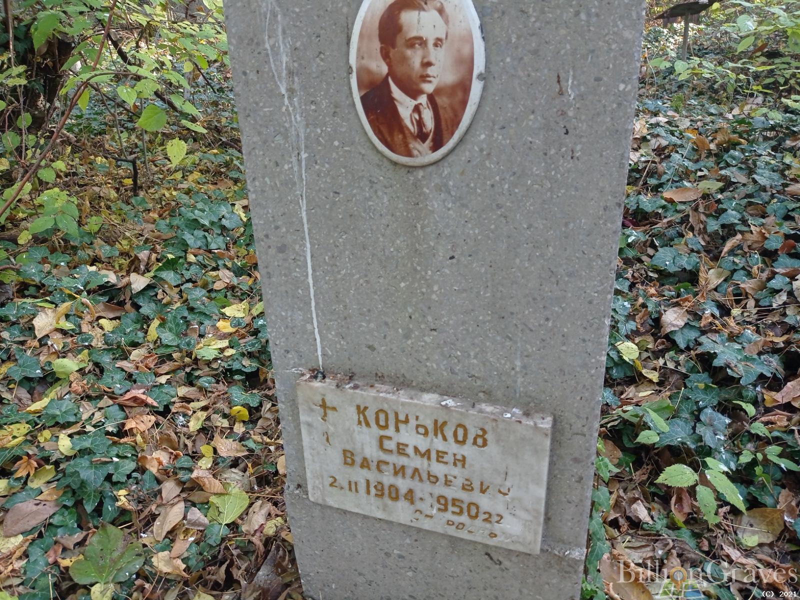 Коньков Семён Васильевич