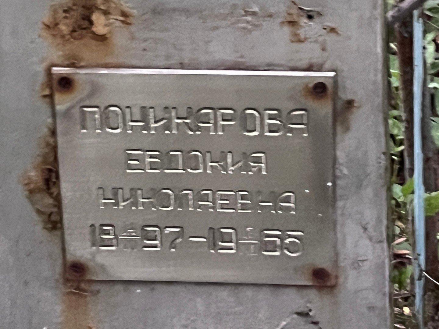 Поникарова