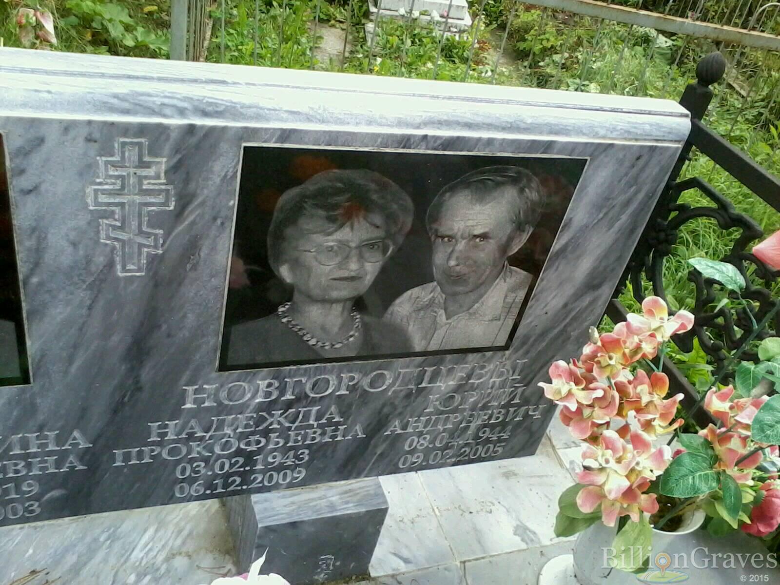 Новгородцева Надежда Прокофьевна