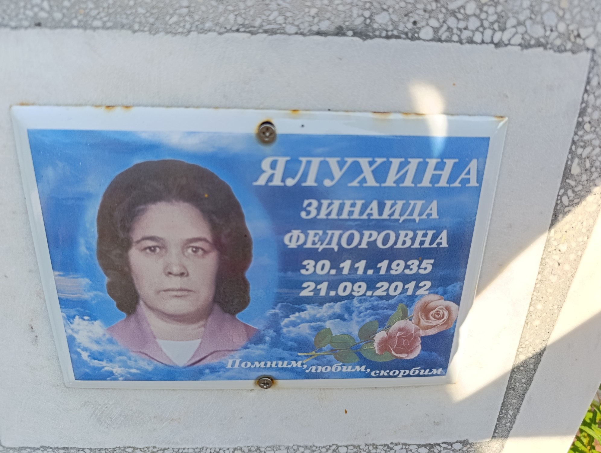 Ялухина Зинаида Федоровна
