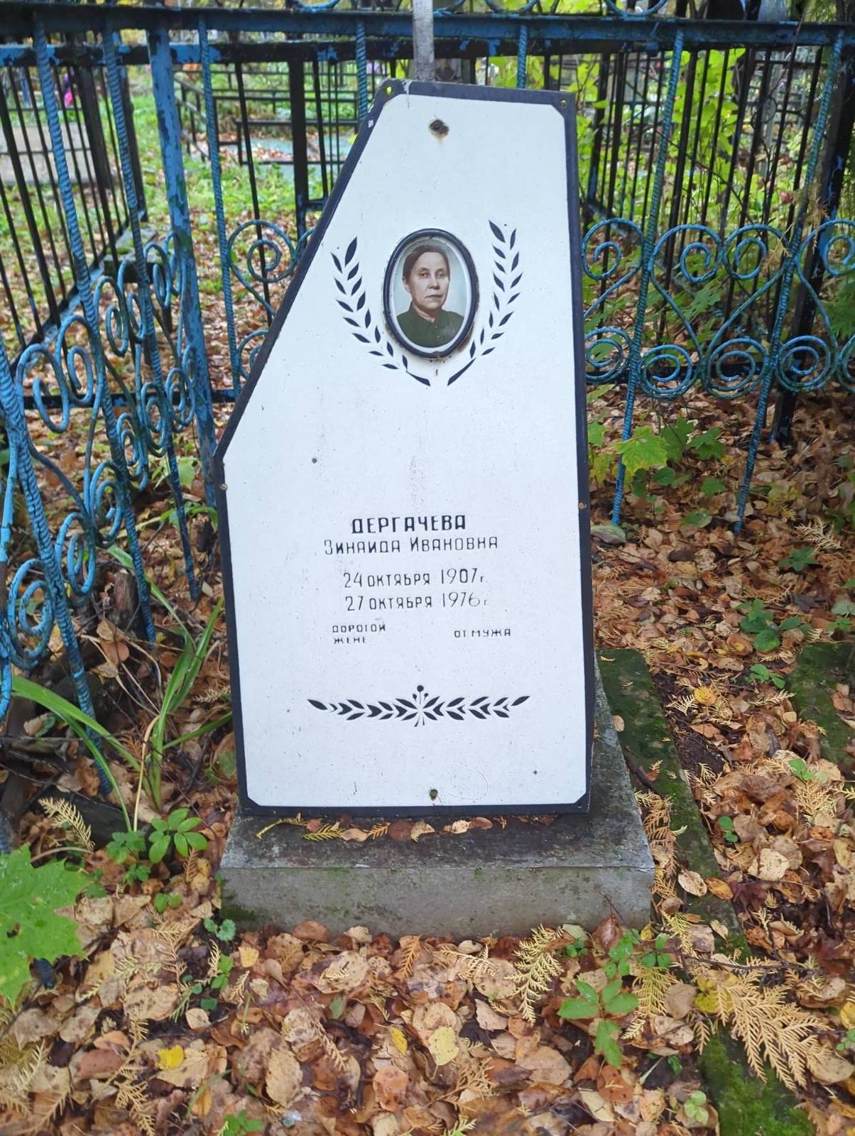 Дергачева Зинаида Ивановна