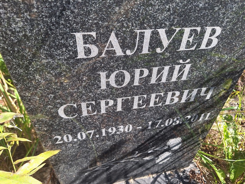Балуев