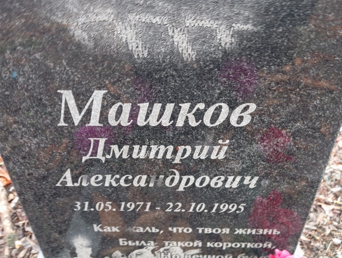 Машков Дмитрий Александрович
