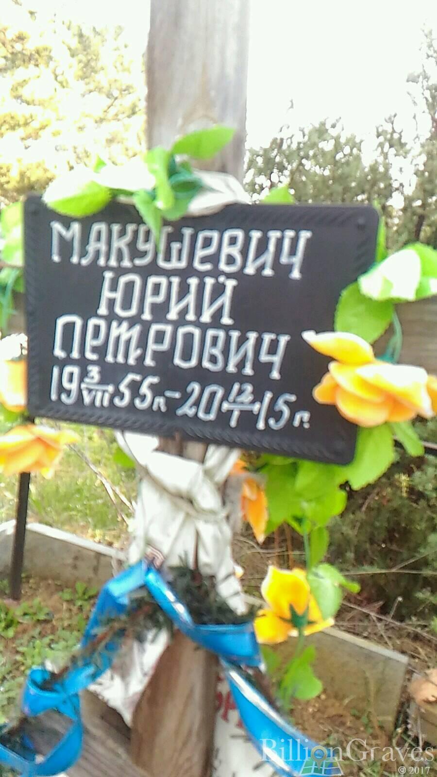 Макушевич Юрий Петрович