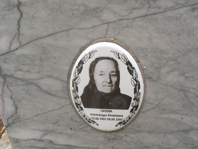 Сизова Александра Яковлевна