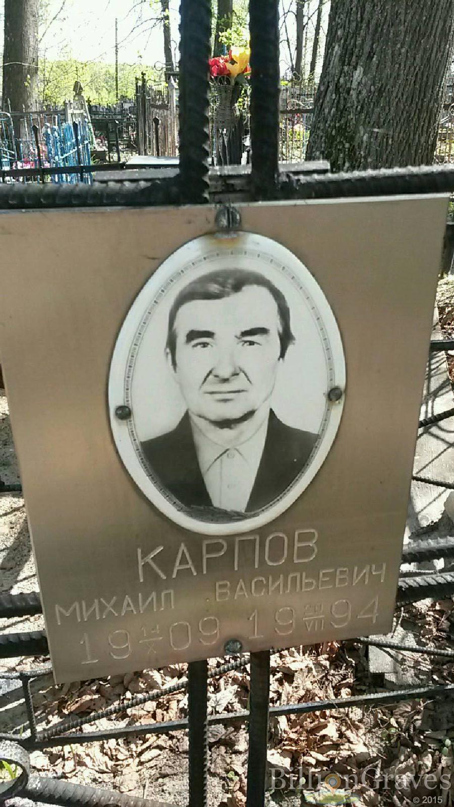 карпов михаил васильевич