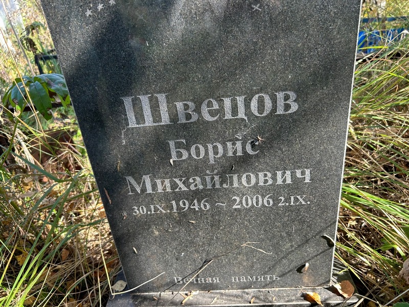 Швецов