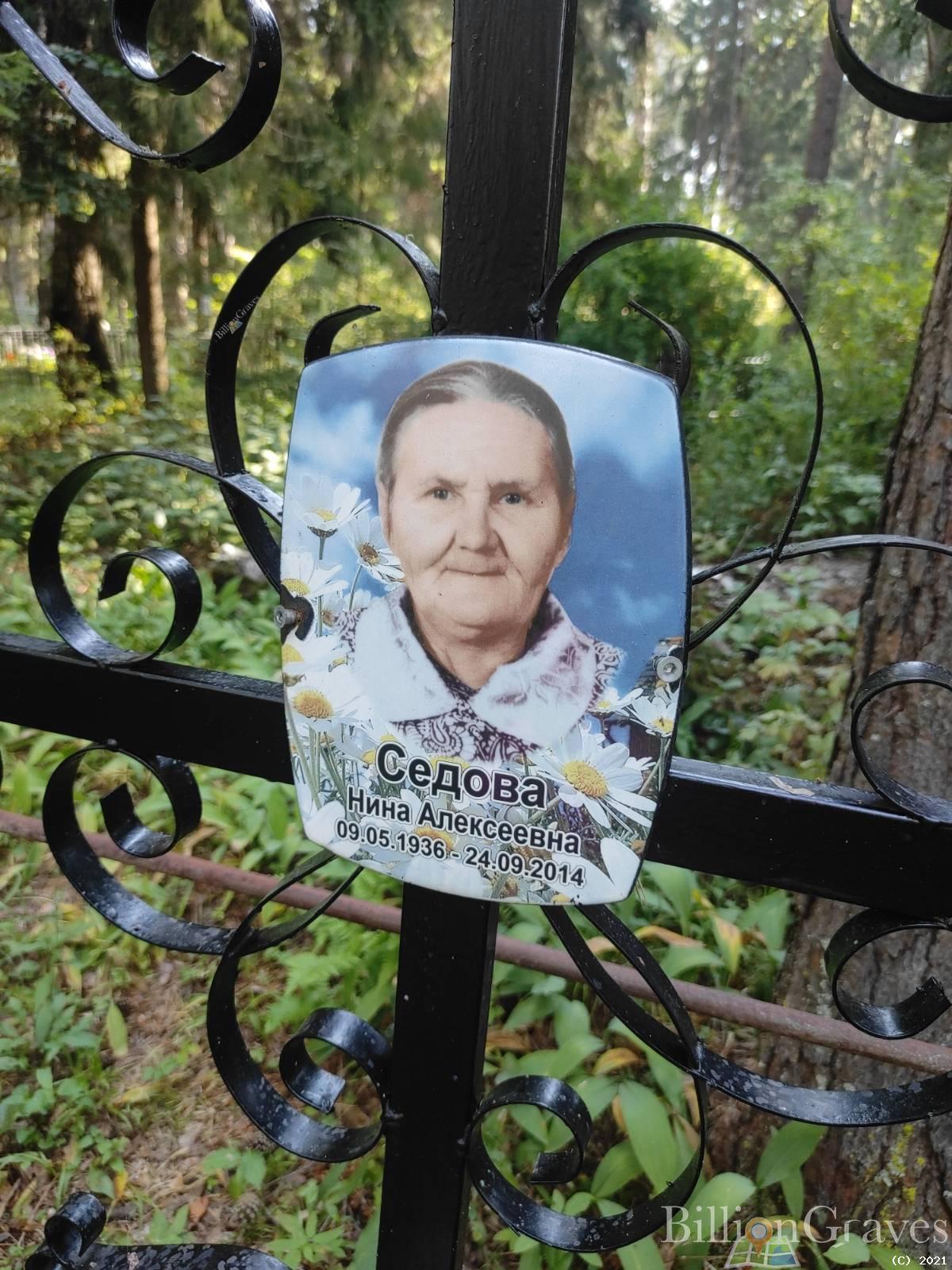 Седова Нина Алексеевна