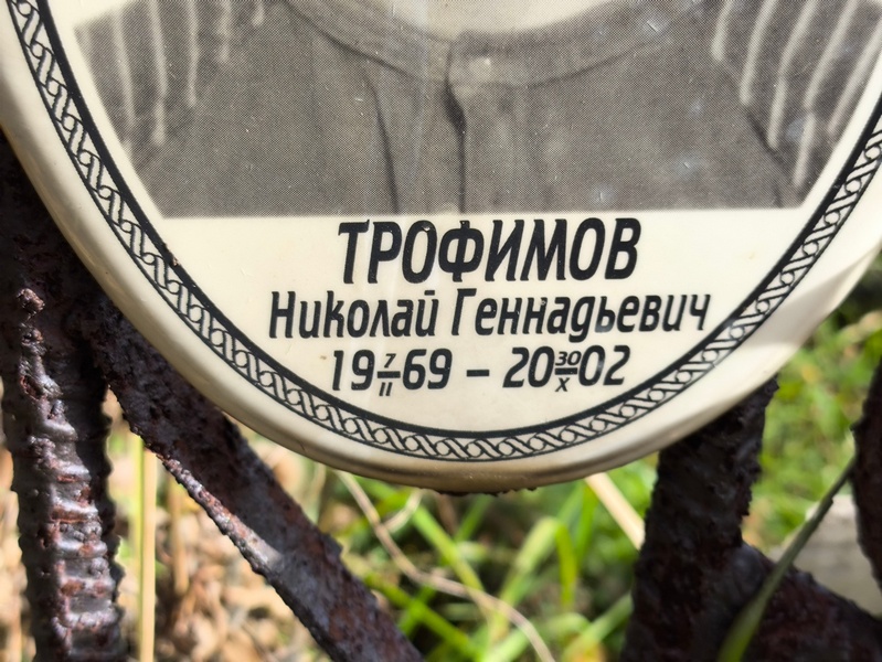 Трофимов