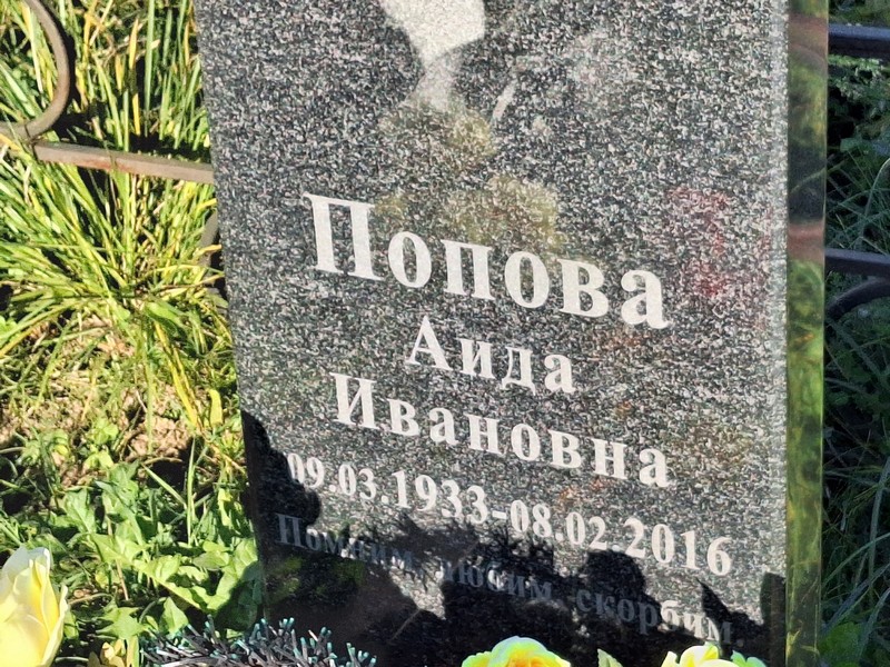 Аида Попова Ивановна