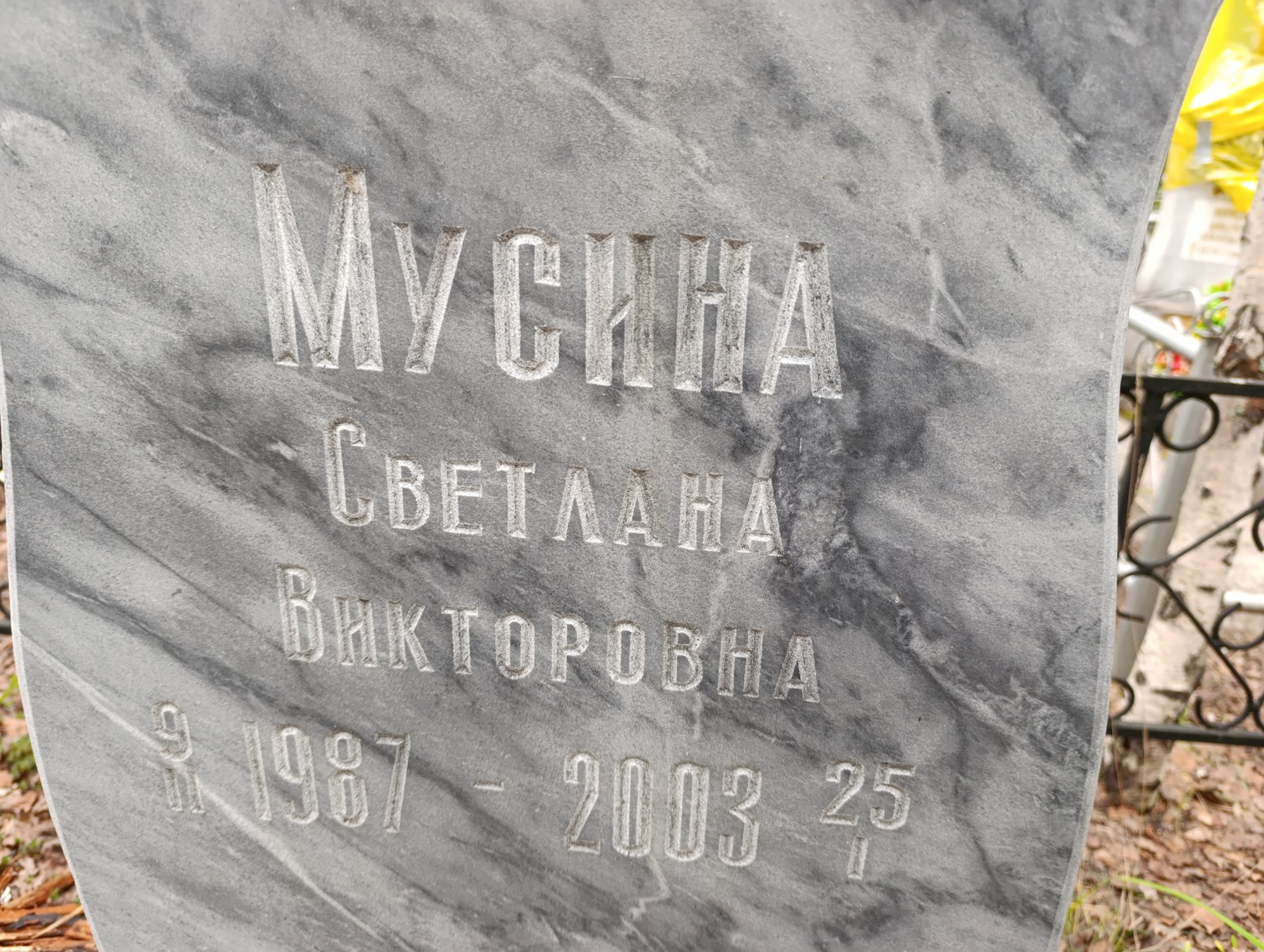 Мусина Светлана Викторовна