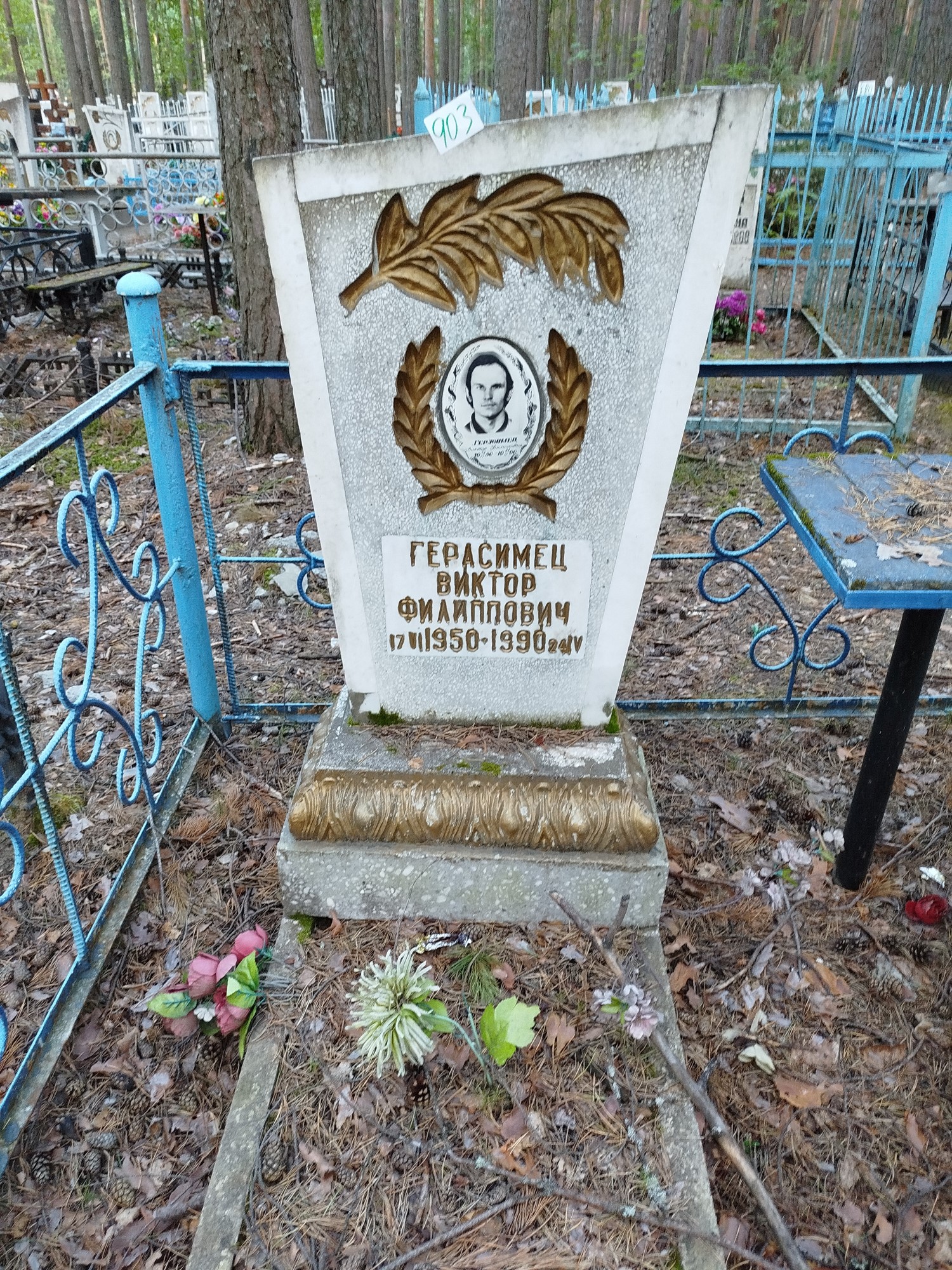 Герасимец Виктор Филиппович