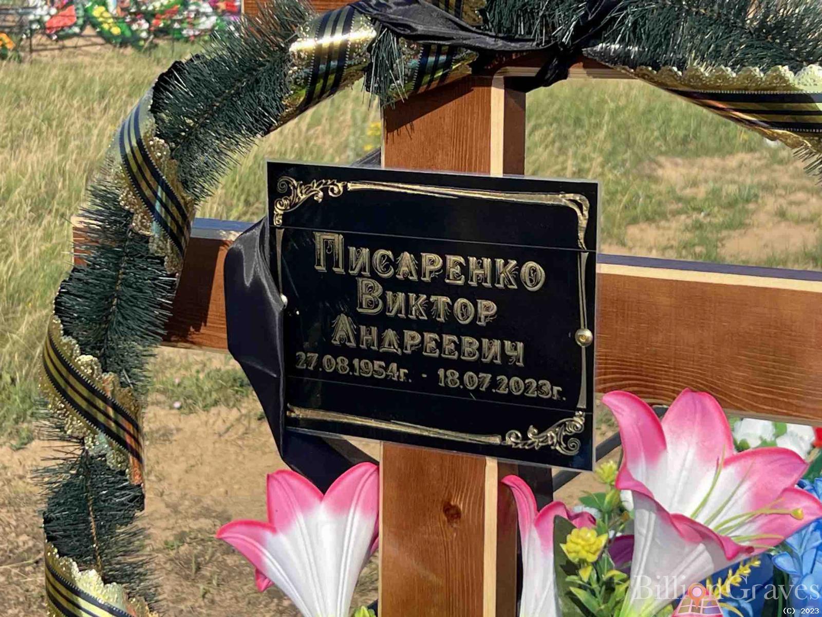 Писаренко Виктор Андреевич