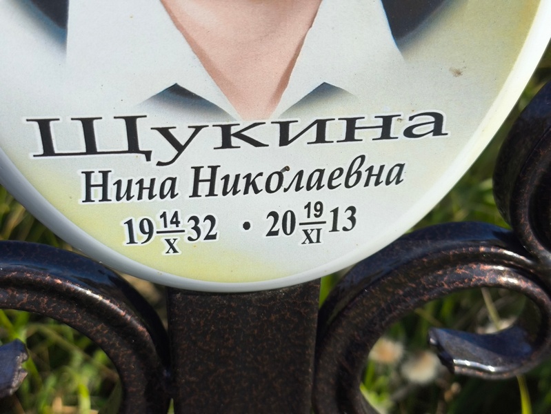 Щукина