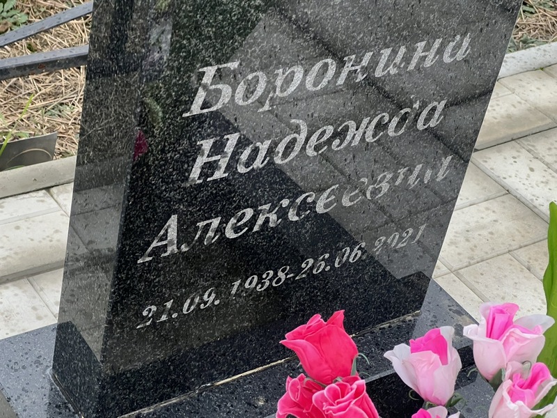 Боронина