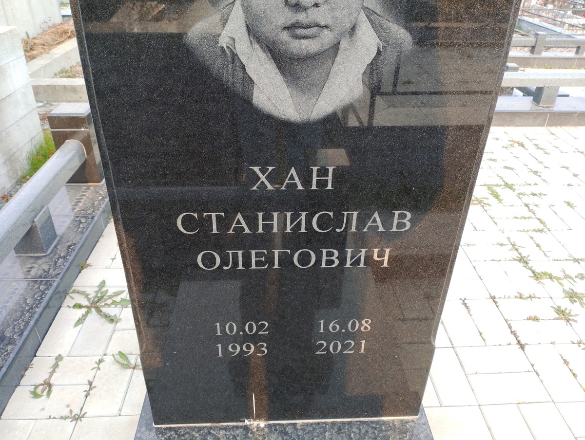 Хан Станислав Олегович