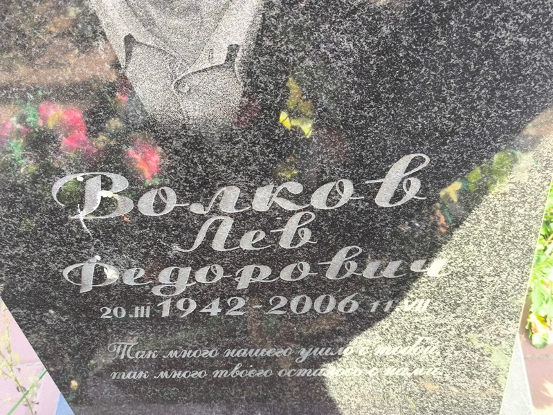 Лев Волков Федорович
