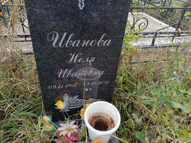Неля Иванова Ивановна